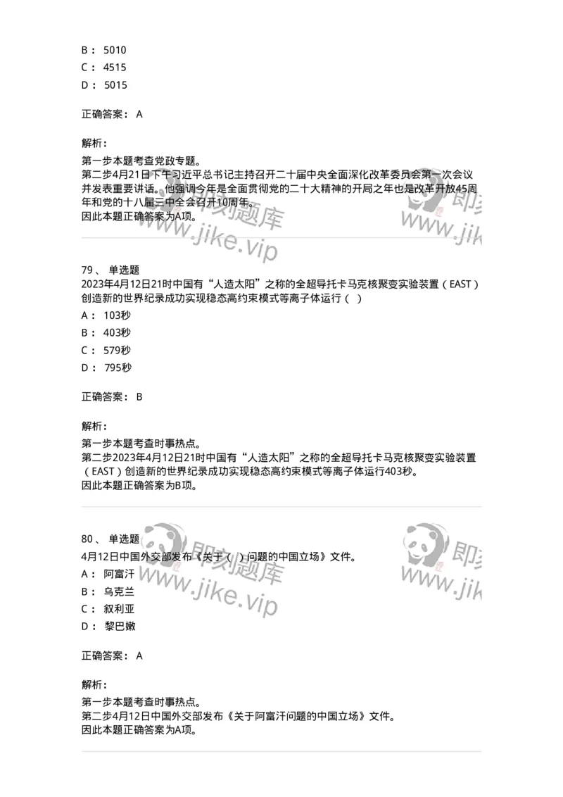 661204-2023年4月时政热点练习题-173628_军队文职(1)_01.军队文职真题-专业课_（全）版本一（历年真题+章节练习+模拟题）_公共科目(军队文职)_章节练习_题目+解析