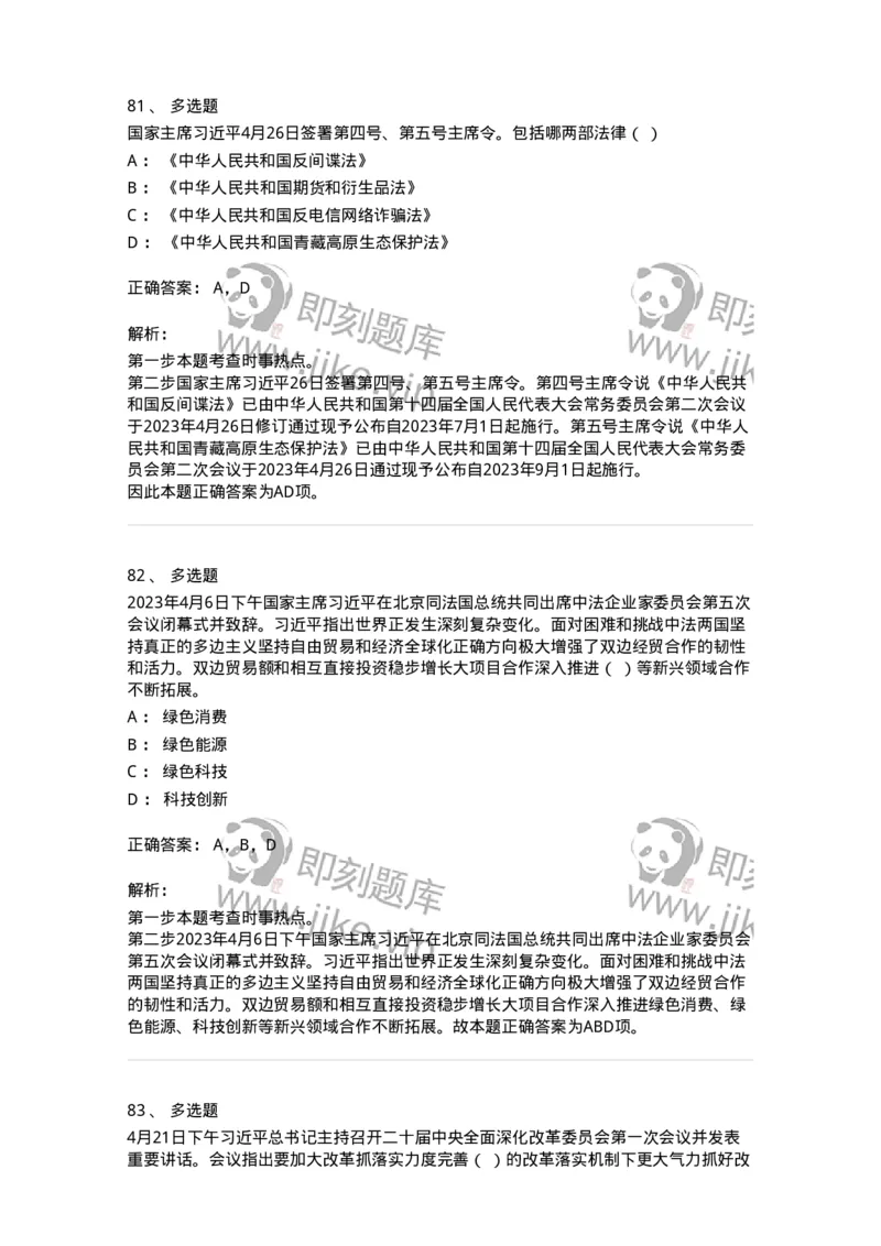 661204-2023年4月时政热点练习题-173628_军队文职(1)_01.军队文职真题-专业课_（全）版本一（历年真题+章节练习+模拟题）_公共科目(军队文职)_章节练习_题目+解析