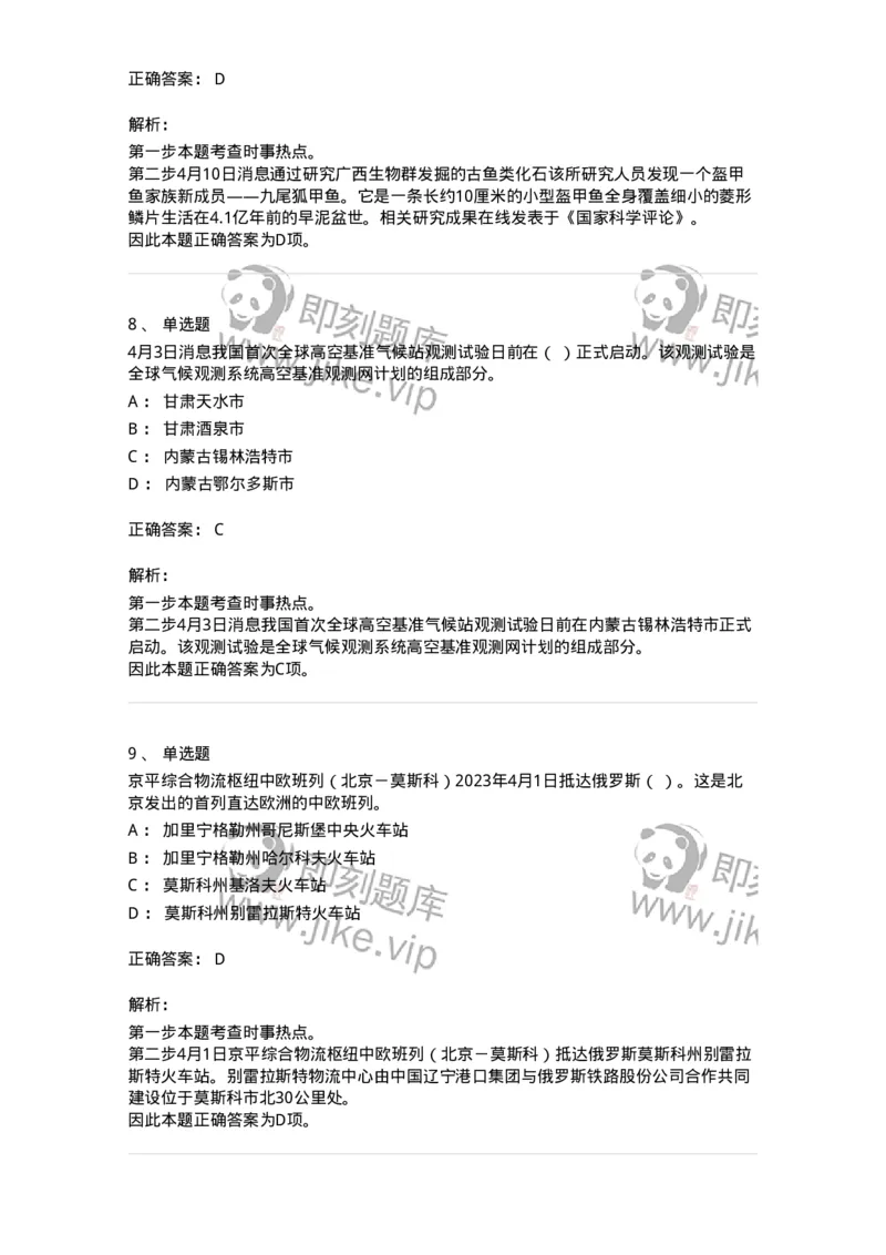 661204-2023年4月时政热点练习题-173628_军队文职(1)_01.军队文职真题-专业课_（全）版本一（历年真题+章节练习+模拟题）_公共科目(军队文职)_章节练习_题目+解析
