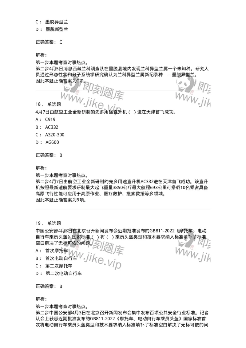 661204-2023年4月时政热点练习题-173628_军队文职(1)_01.军队文职真题-专业课_（全）版本一（历年真题+章节练习+模拟题）_公共科目(军队文职)_章节练习_题目+解析