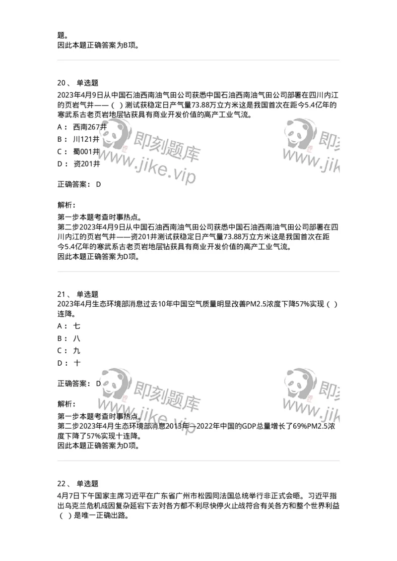 661204-2023年4月时政热点练习题-173628_军队文职(1)_01.军队文职真题-专业课_（全）版本一（历年真题+章节练习+模拟题）_公共科目(军队文职)_章节练习_题目+解析