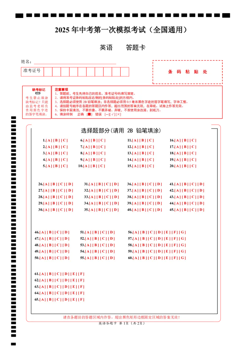 英语（全国通用）（答题卡）_2025年初中《中考第一次模拟》全国各地区模拟卷（8科全）(1)_2025年《中考第一次模拟卷》初中英语_全国通用&radic;