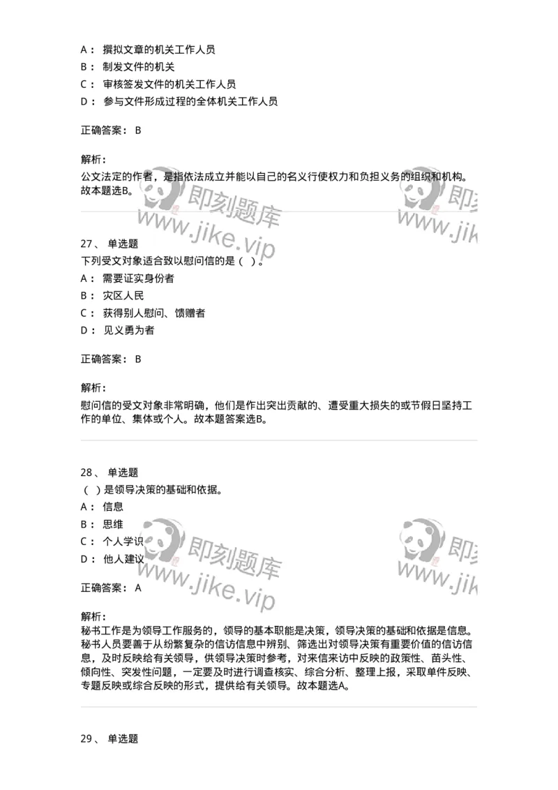 2601-军队文职考试《公务员》模拟预测13-137989_军队文职(1)_01.军队文职真题-专业课_（全）版本一（历年真题+章节练习+模拟题）_公务员(军队文职)_预测模拟_题目+解析