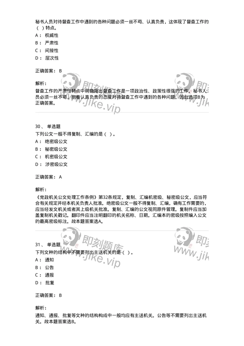 2601-军队文职考试《公务员》模拟预测13-137989_军队文职(1)_01.军队文职真题-专业课_（全）版本一（历年真题+章节练习+模拟题）_公务员(军队文职)_预测模拟_题目+解析