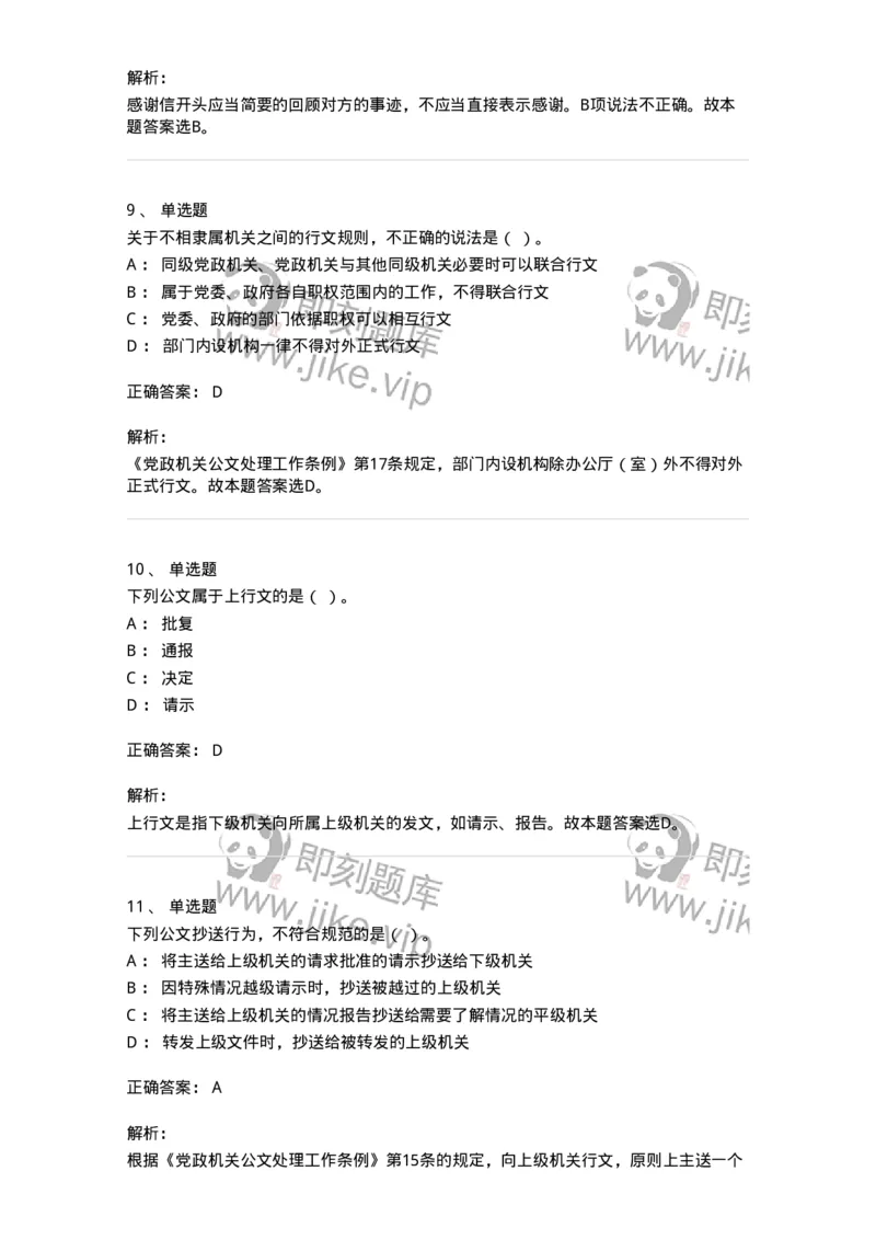 2601-军队文职考试《公务员》模拟预测13-137989_军队文职(1)_01.军队文职真题-专业课_（全）版本一（历年真题+章节练习+模拟题）_公务员(军队文职)_预测模拟_题目+解析
