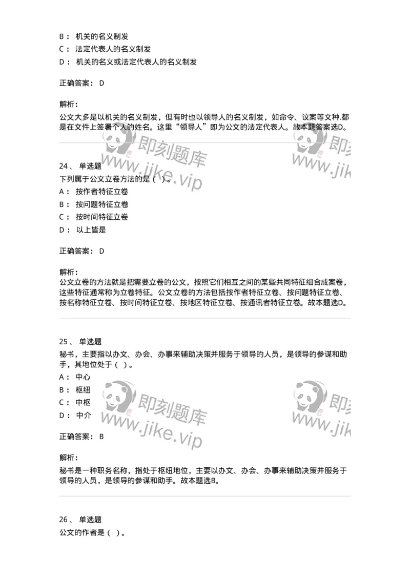 2601-军队文职考试《公务员》模拟预测13-137989_军队文职(1)_01.军队文职真题-专业课_（全）版本一（历年真题+章节练习+模拟题）_公务员(军队文职)_预测模拟_题目+解析