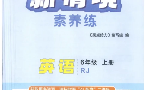 25秋 亮点给力新情境素养 英语人教版 6年级上册