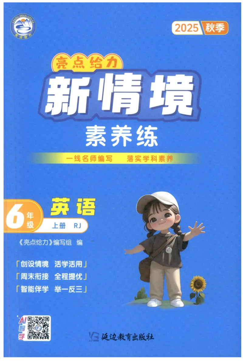 25秋 亮点给力新情境素养 英语人教版 6年级上册