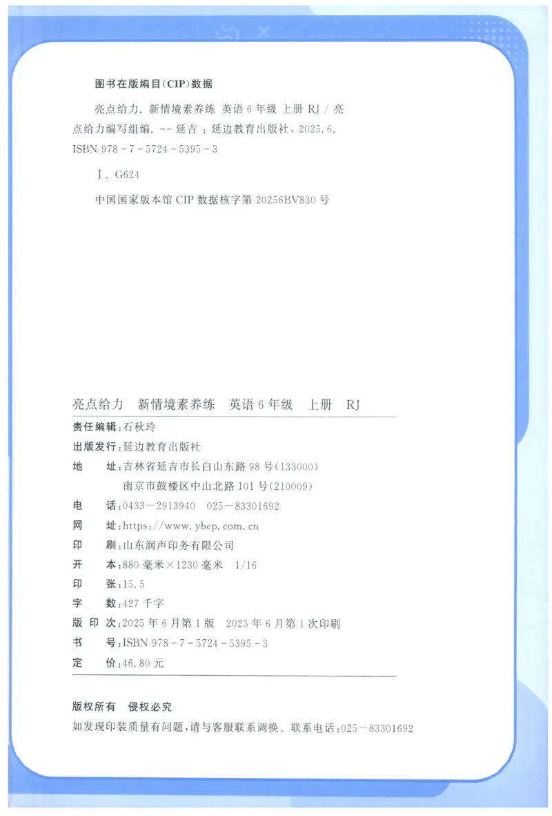 25秋 亮点给力新情境素养 英语人教版 6年级上册