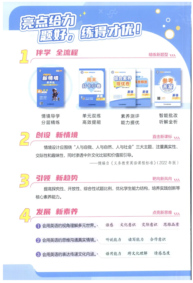 25秋 亮点给力新情境素养 英语人教版 6年级上册