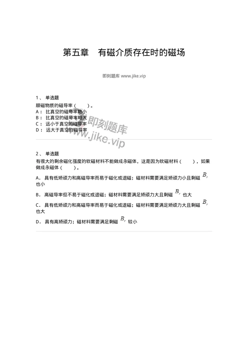 310305-第五章　有磁介质存在时的磁场-174202_军队文职(1)_01.军队文职真题-专业课_（全）版本一（历年真题+章节练习+模拟题）_物理(军队文职)_章节练习_纯题目