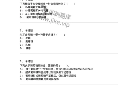 80306-第六章　糖类-174243_军队文职(1)_01.军队文职真题-专业课_（全）版本一（历年真题+章节练习+模拟题）_农学(军队文职)_章节练习_纯题目