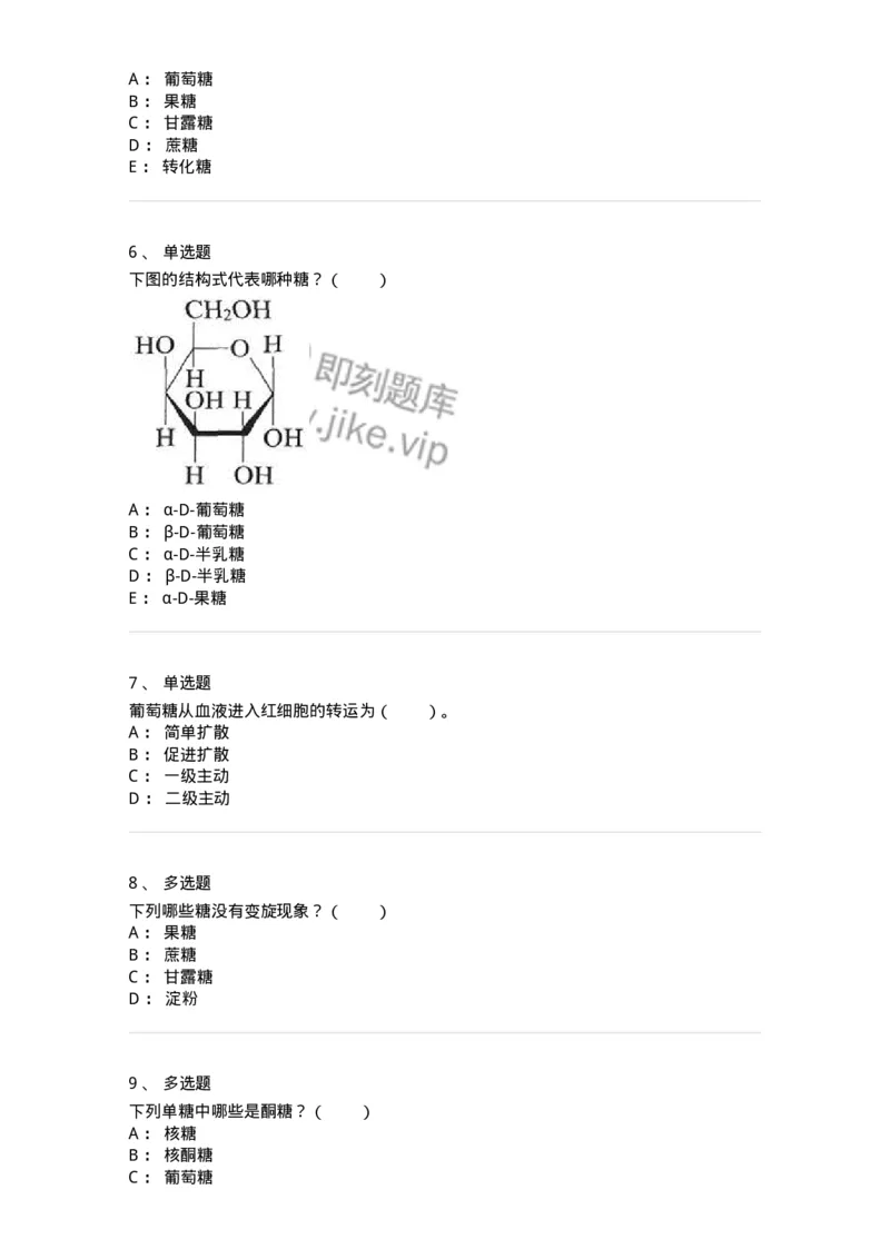 80306-第六章　糖类-174243_军队文职(1)_01.军队文职真题-专业课_（全）版本一（历年真题+章节练习+模拟题）_农学(军队文职)_章节练习_纯题目