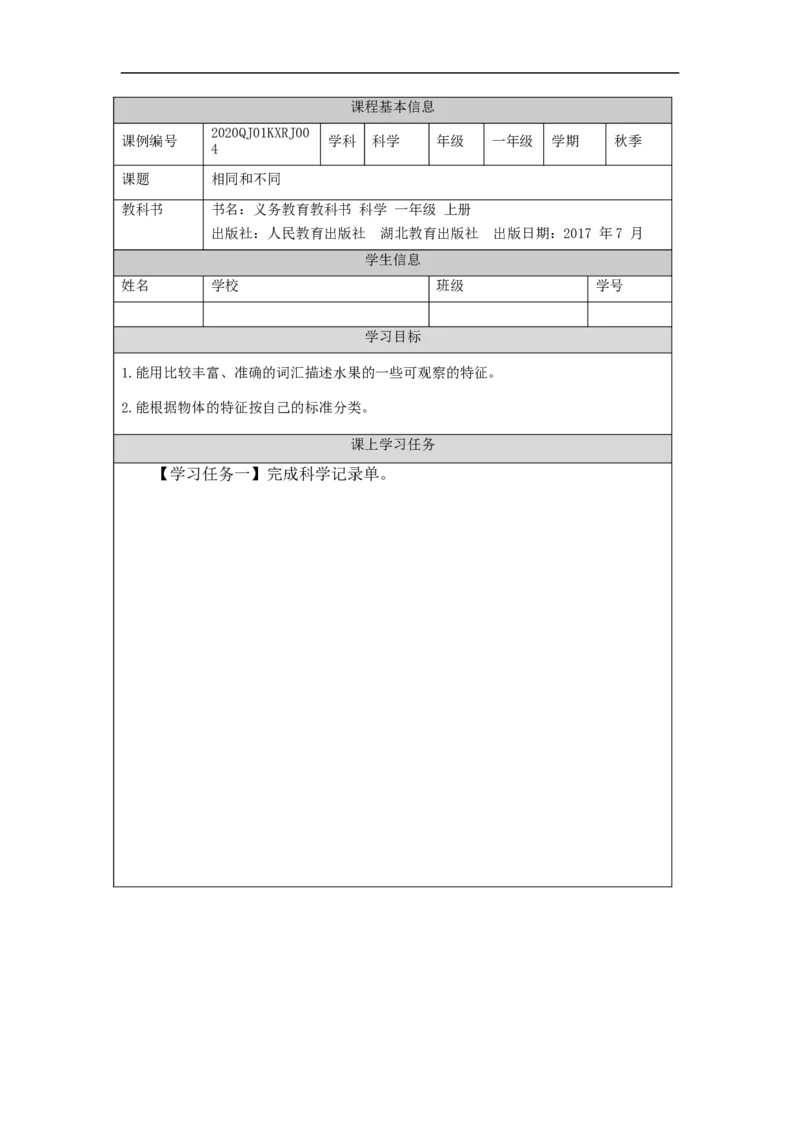 0925一年级科学(人教版)相同和不同-3学习任务单_一年级上下册资料_小学一年级学习资料-25年更新版_1-09、小学一年级科学上册_人教鄂教版_学习任务单