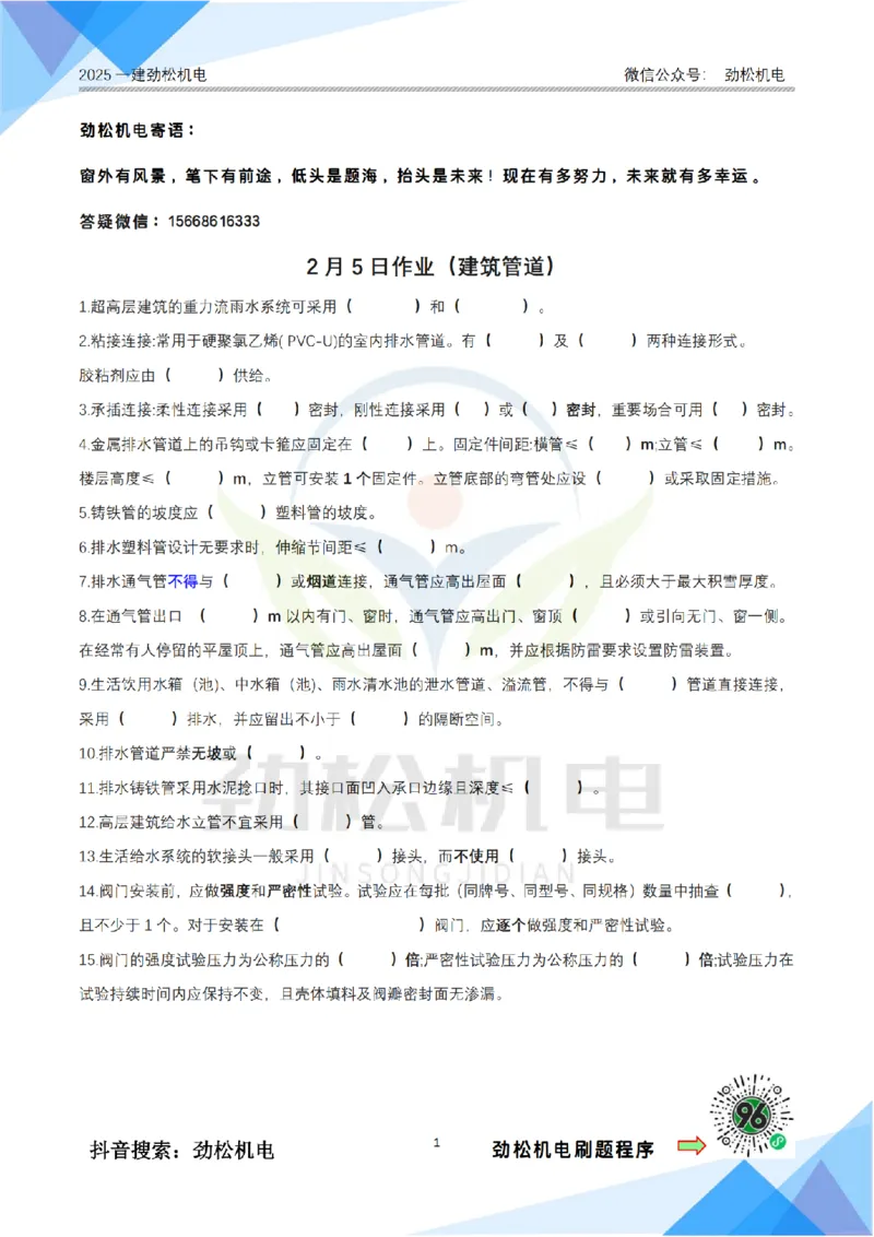 2月5日作业建筑管道空白_2026年一级建造师_2026年一建机电_2025年一建机电SVIP_02-基础精讲✿高端面授✿深度强化_30-机电《全系VIP班》劲松SMR_作业_空白