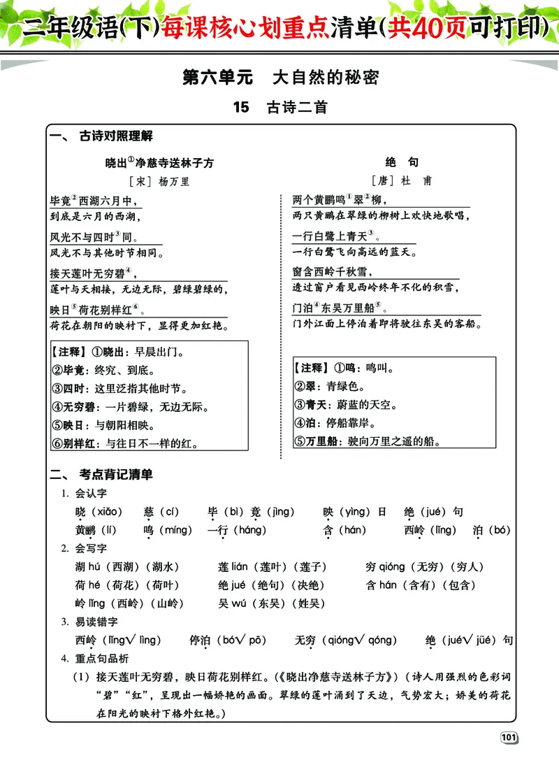 2.7-2年级语（下）每课核心划重点清单：共40页囊括所有的考点_二年级上下册资料_小学二年级学习资料-25年更新版_2-02、小学二年级语文下册_2-2-1、复习、知识点、归纳汇总