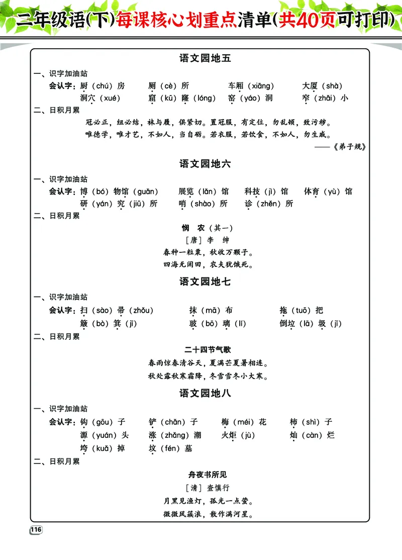 2.7-2年级语（下）每课核心划重点清单：共40页囊括所有的考点_二年级上下册资料_小学二年级学习资料-25年更新版_2-02、小学二年级语文下册_2-2-1、复习、知识点、归纳汇总