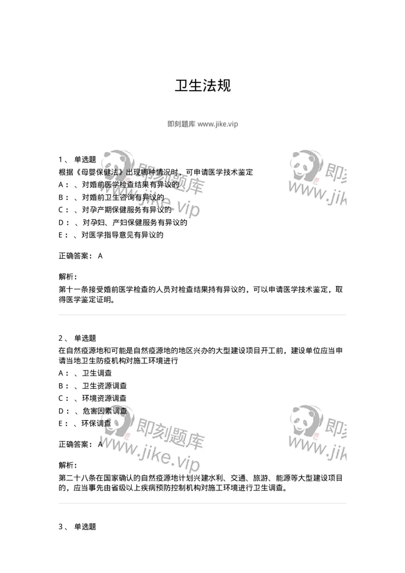 226-卫生法规-137874_军队文职(1)_01.军队文职真题-专业课_（全）版本一（历年真题+章节练习+模拟题）_临床医学(军队文职)_预测模拟_题目+解析