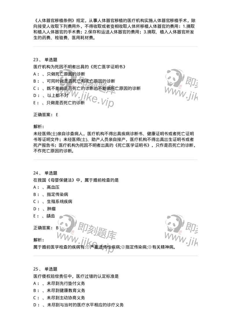 226-卫生法规-137874_军队文职(1)_01.军队文职真题-专业课_（全）版本一（历年真题+章节练习+模拟题）_临床医学(军队文职)_预测模拟_题目+解析