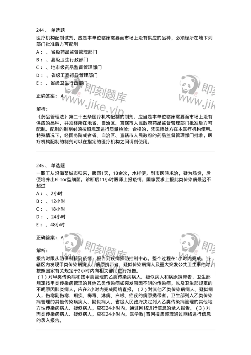 226-卫生法规-137874_军队文职(1)_01.军队文职真题-专业课_（全）版本一（历年真题+章节练习+模拟题）_临床医学(军队文职)_预测模拟_题目+解析