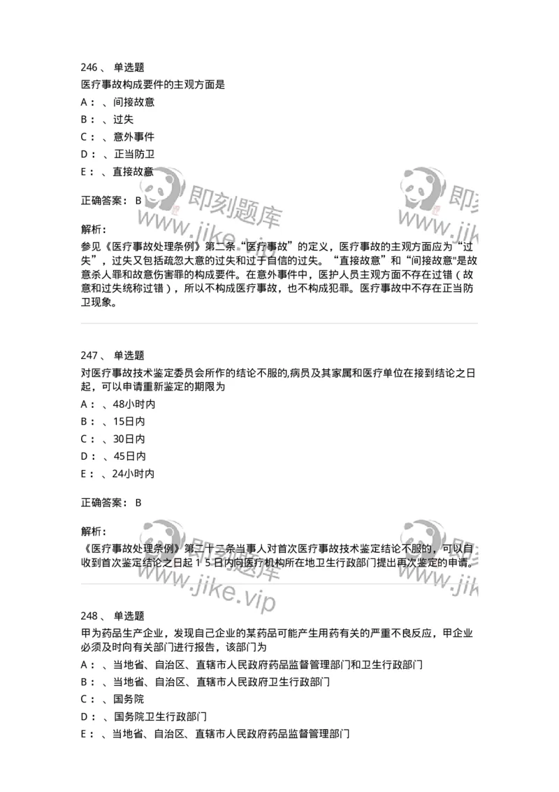 226-卫生法规-137874_军队文职(1)_01.军队文职真题-专业课_（全）版本一（历年真题+章节练习+模拟题）_临床医学(军队文职)_预测模拟_题目+解析