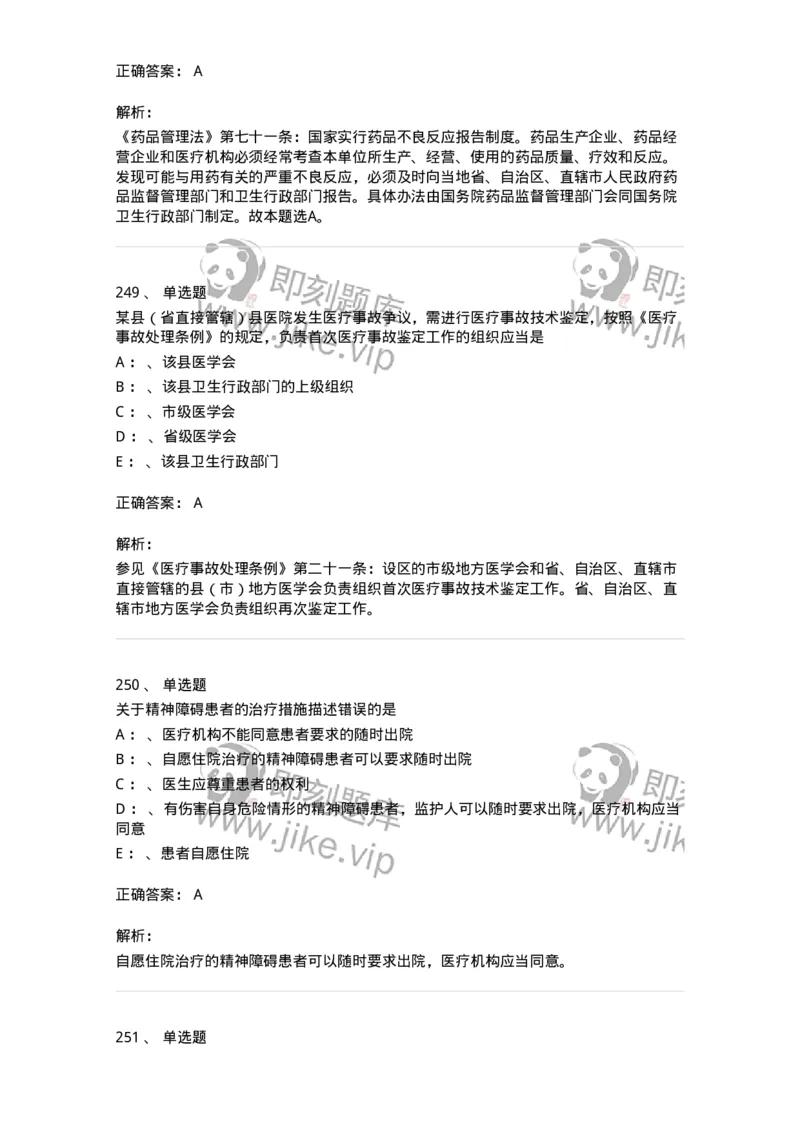 226-卫生法规-137874_军队文职(1)_01.军队文职真题-专业课_（全）版本一（历年真题+章节练习+模拟题）_临床医学(军队文职)_预测模拟_题目+解析