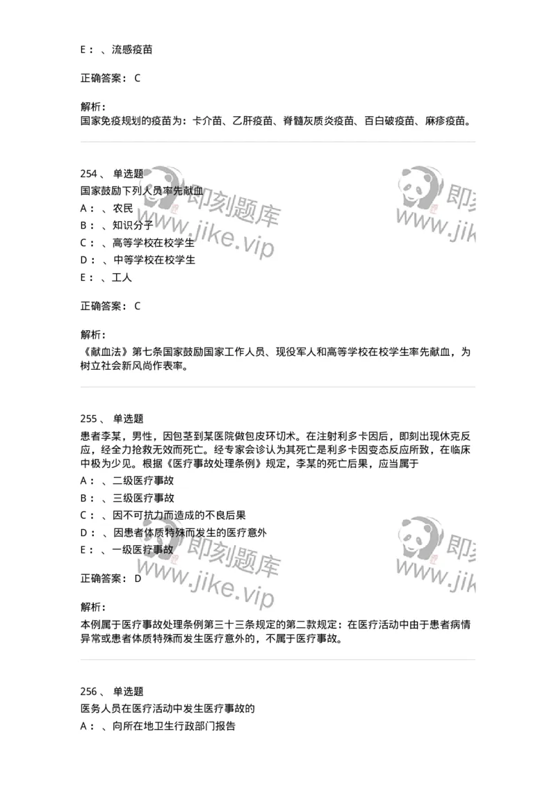 226-卫生法规-137874_军队文职(1)_01.军队文职真题-专业课_（全）版本一（历年真题+章节练习+模拟题）_临床医学(军队文职)_预测模拟_题目+解析