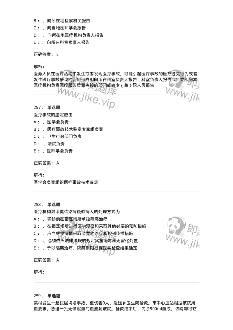 226-卫生法规-137874_军队文职(1)_01.军队文职真题-专业课_（全）版本一（历年真题+章节练习+模拟题）_临床医学(军队文职)_预测模拟_题目+解析