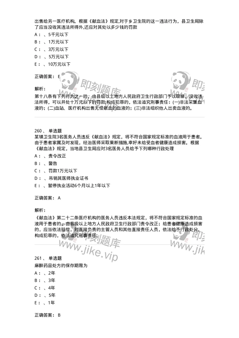 226-卫生法规-137874_军队文职(1)_01.军队文职真题-专业课_（全）版本一（历年真题+章节练习+模拟题）_临床医学(军队文职)_预测模拟_题目+解析