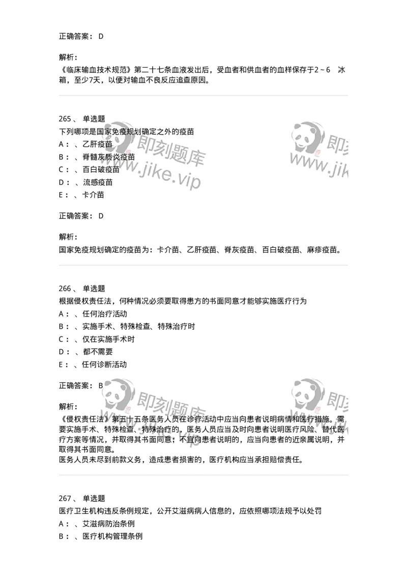 226-卫生法规-137874_军队文职(1)_01.军队文职真题-专业课_（全）版本一（历年真题+章节练习+模拟题）_临床医学(军队文职)_预测模拟_题目+解析