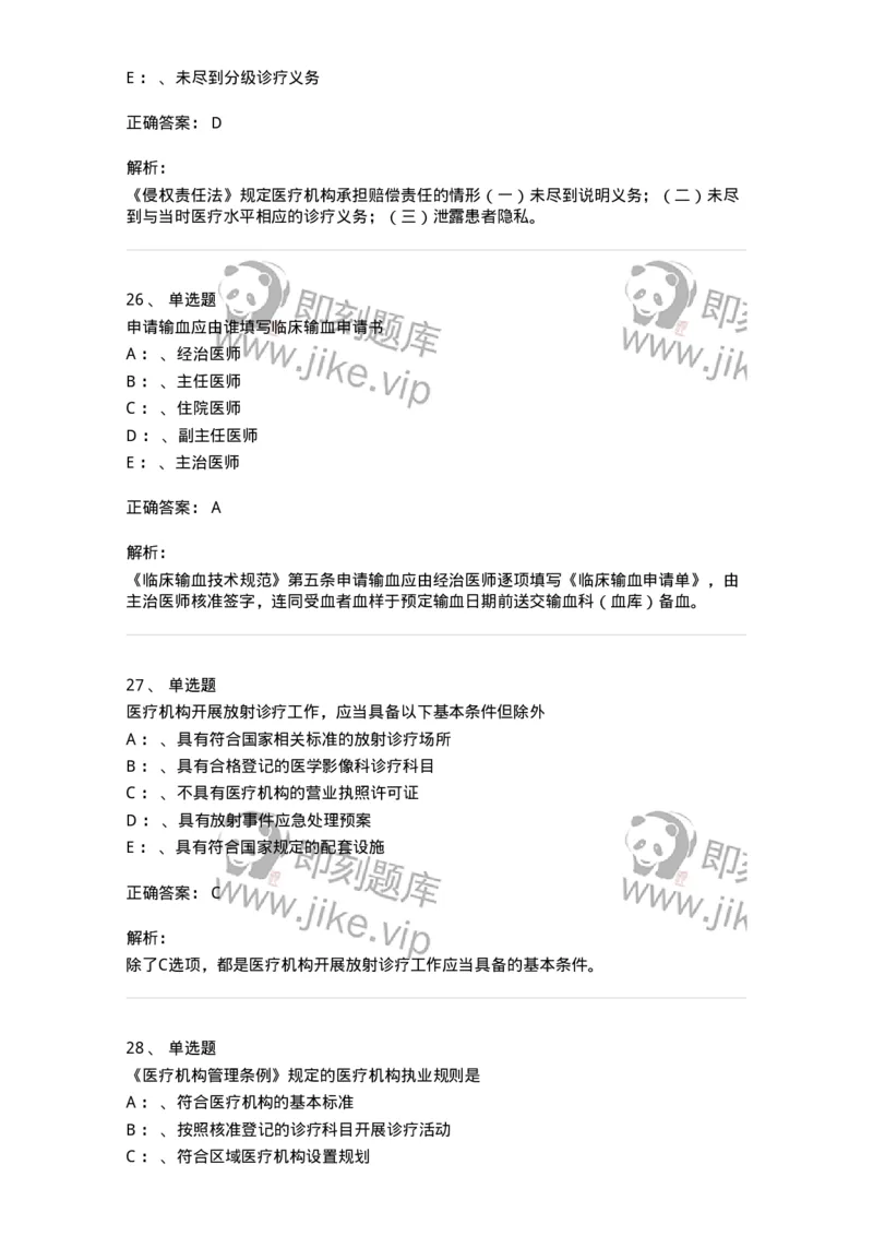 226-卫生法规-137874_军队文职(1)_01.军队文职真题-专业课_（全）版本一（历年真题+章节练习+模拟题）_临床医学(军队文职)_预测模拟_题目+解析