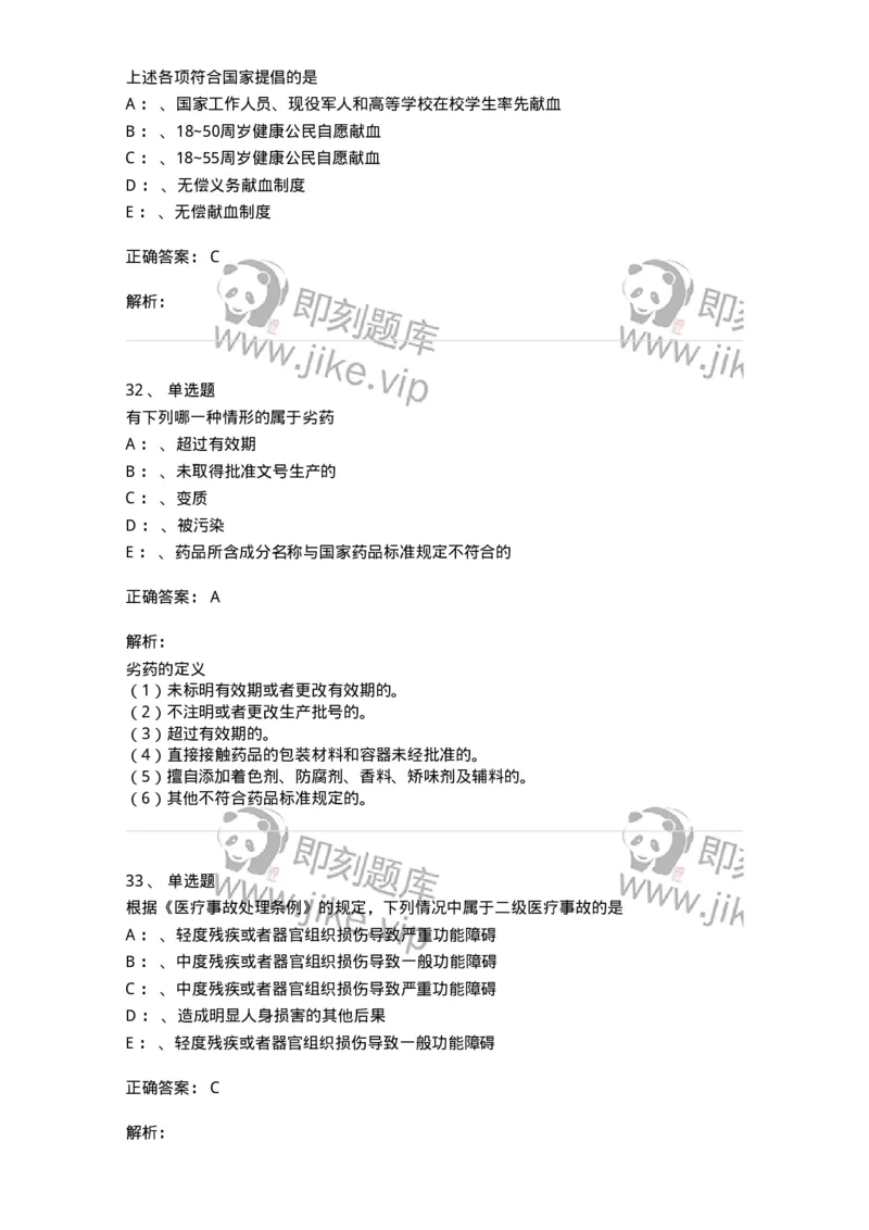 226-卫生法规-137874_军队文职(1)_01.军队文职真题-专业课_（全）版本一（历年真题+章节练习+模拟题）_临床医学(军队文职)_预测模拟_题目+解析