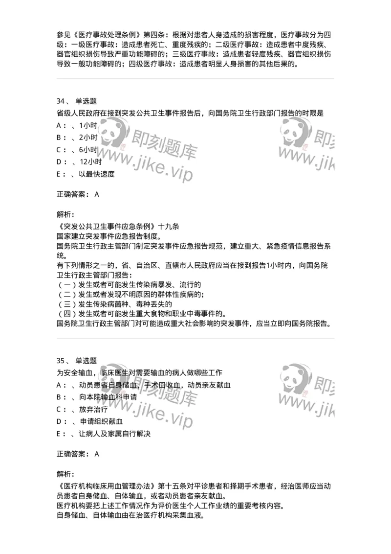 226-卫生法规-137874_军队文职(1)_01.军队文职真题-专业课_（全）版本一（历年真题+章节练习+模拟题）_临床医学(军队文职)_预测模拟_题目+解析