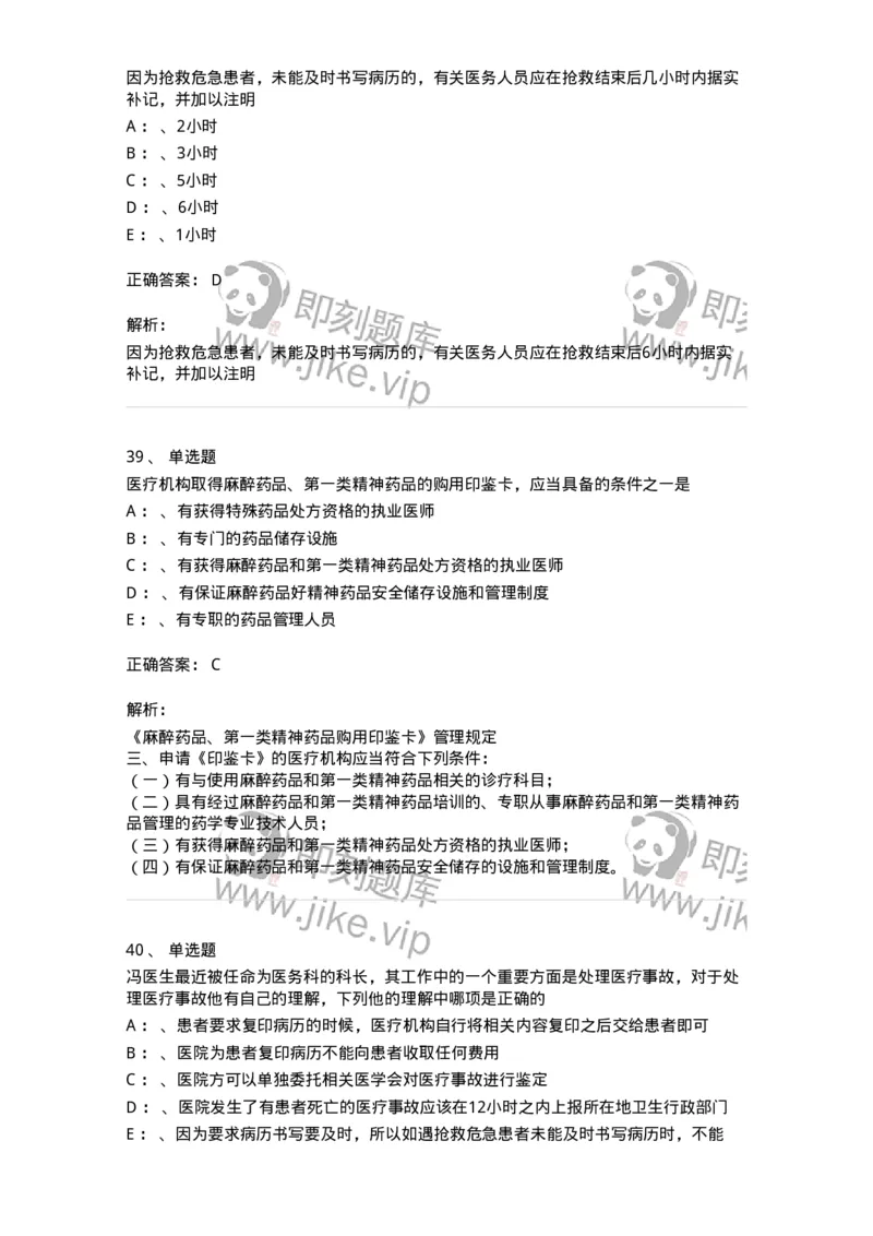 226-卫生法规-137874_军队文职(1)_01.军队文职真题-专业课_（全）版本一（历年真题+章节练习+模拟题）_临床医学(军队文职)_预测模拟_题目+解析