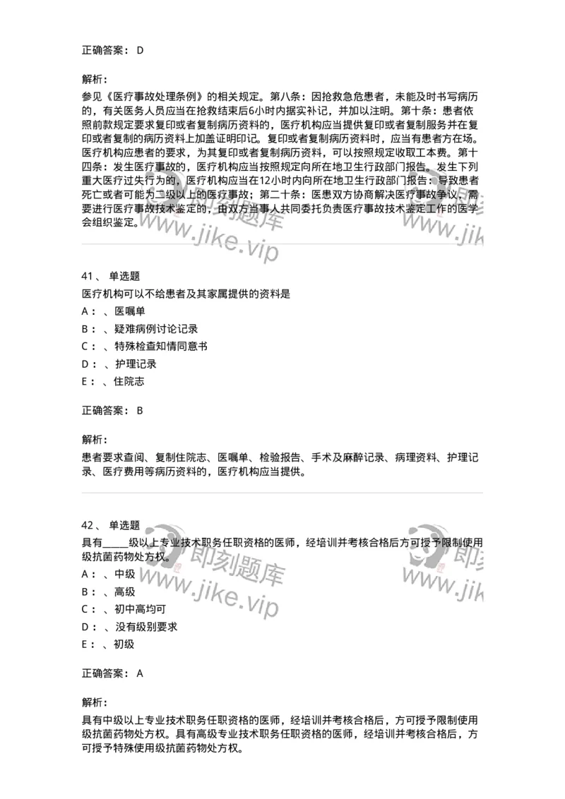 226-卫生法规-137874_军队文职(1)_01.军队文职真题-专业课_（全）版本一（历年真题+章节练习+模拟题）_临床医学(军队文职)_预测模拟_题目+解析