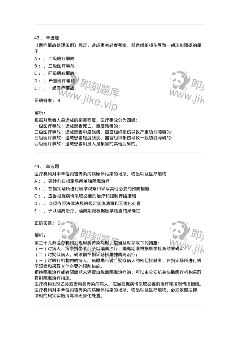 226-卫生法规-137874_军队文职(1)_01.军队文职真题-专业课_（全）版本一（历年真题+章节练习+模拟题）_临床医学(军队文职)_预测模拟_题目+解析