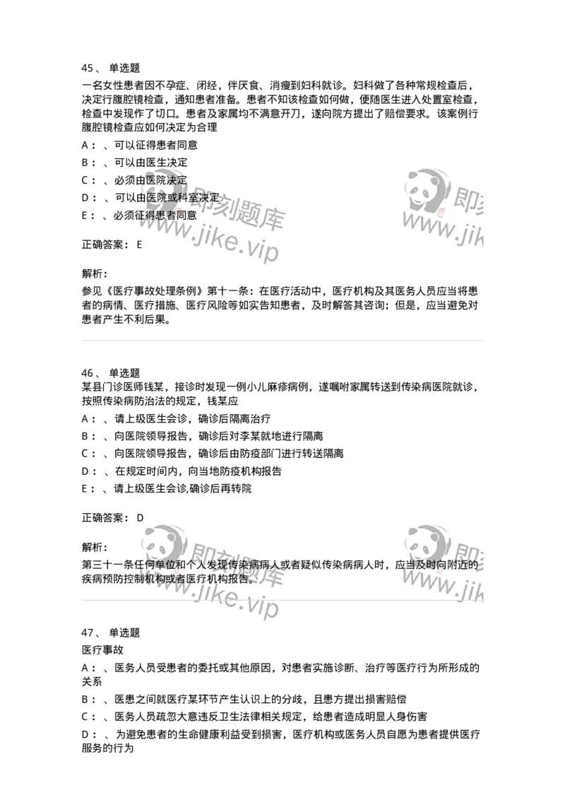 226-卫生法规-137874_军队文职(1)_01.军队文职真题-专业课_（全）版本一（历年真题+章节练习+模拟题）_临床医学(军队文职)_预测模拟_题目+解析