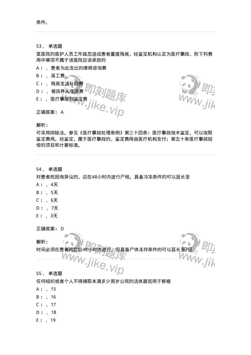 226-卫生法规-137874_军队文职(1)_01.军队文职真题-专业课_（全）版本一（历年真题+章节练习+模拟题）_临床医学(军队文职)_预测模拟_题目+解析