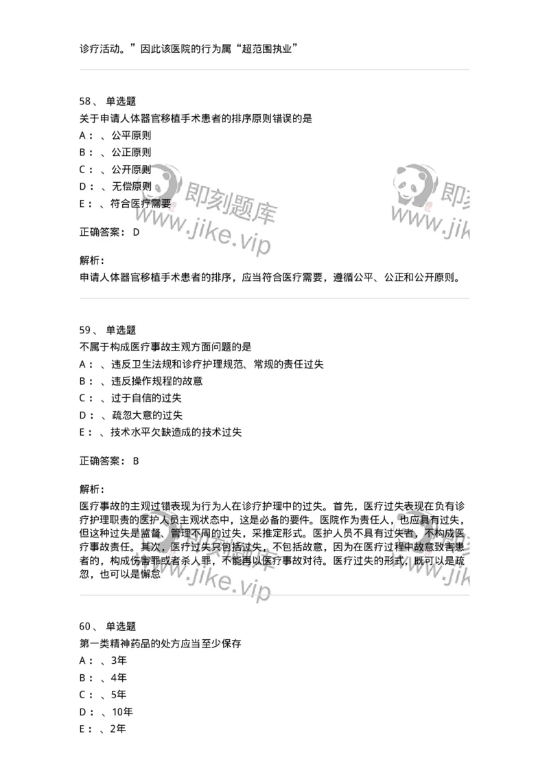 226-卫生法规-137874_军队文职(1)_01.军队文职真题-专业课_（全）版本一（历年真题+章节练习+模拟题）_临床医学(军队文职)_预测模拟_题目+解析