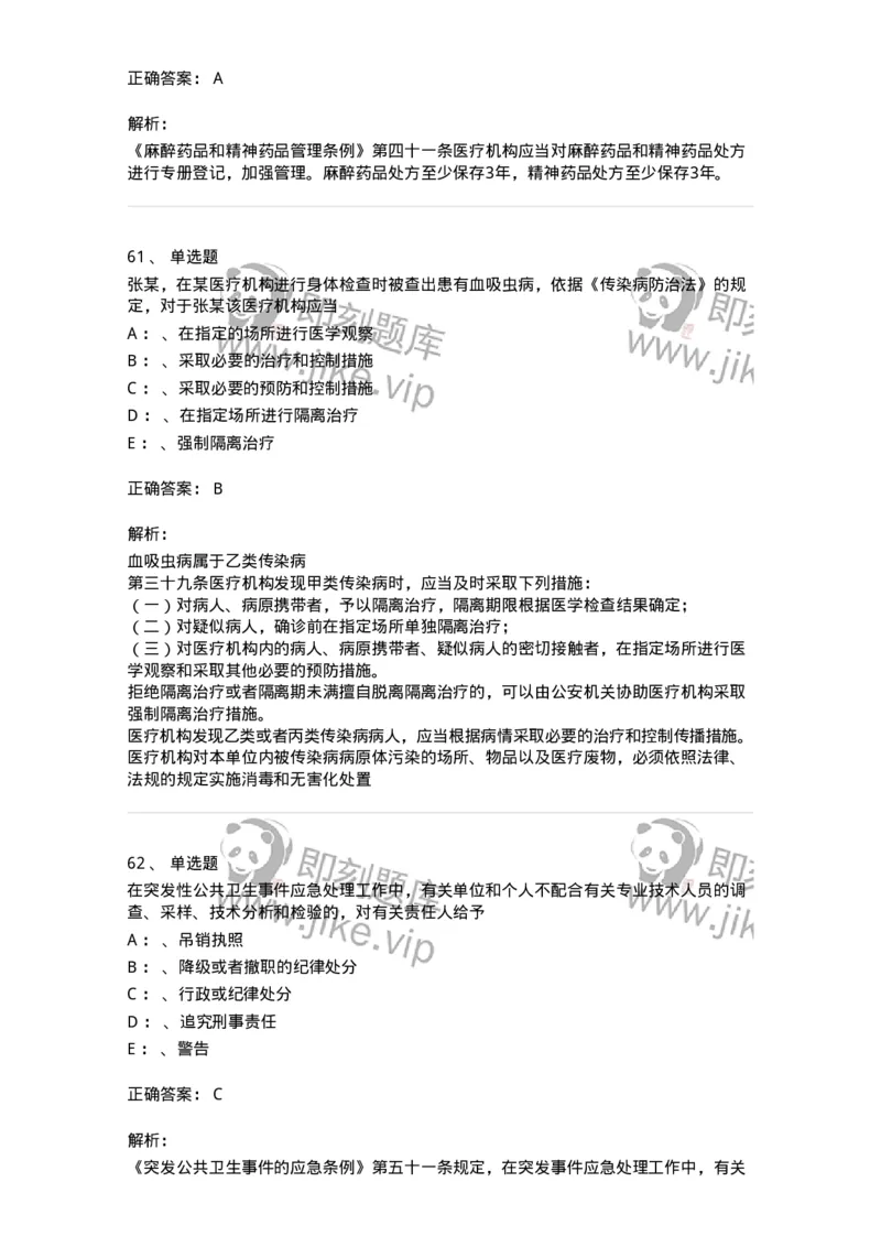 226-卫生法规-137874_军队文职(1)_01.军队文职真题-专业课_（全）版本一（历年真题+章节练习+模拟题）_临床医学(军队文职)_预测模拟_题目+解析