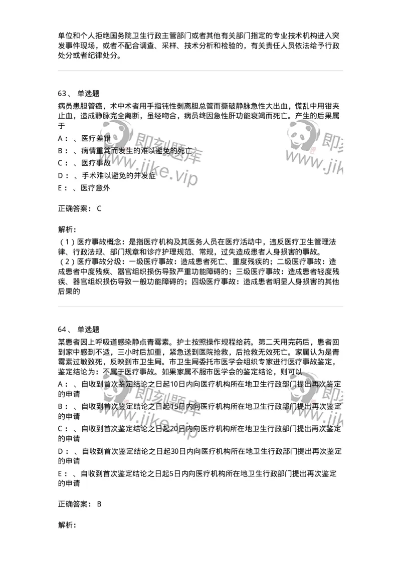 226-卫生法规-137874_军队文职(1)_01.军队文职真题-专业课_（全）版本一（历年真题+章节练习+模拟题）_临床医学(军队文职)_预测模拟_题目+解析