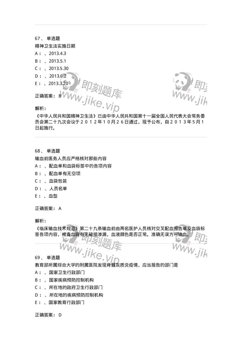 226-卫生法规-137874_军队文职(1)_01.军队文职真题-专业课_（全）版本一（历年真题+章节练习+模拟题）_临床医学(军队文职)_预测模拟_题目+解析