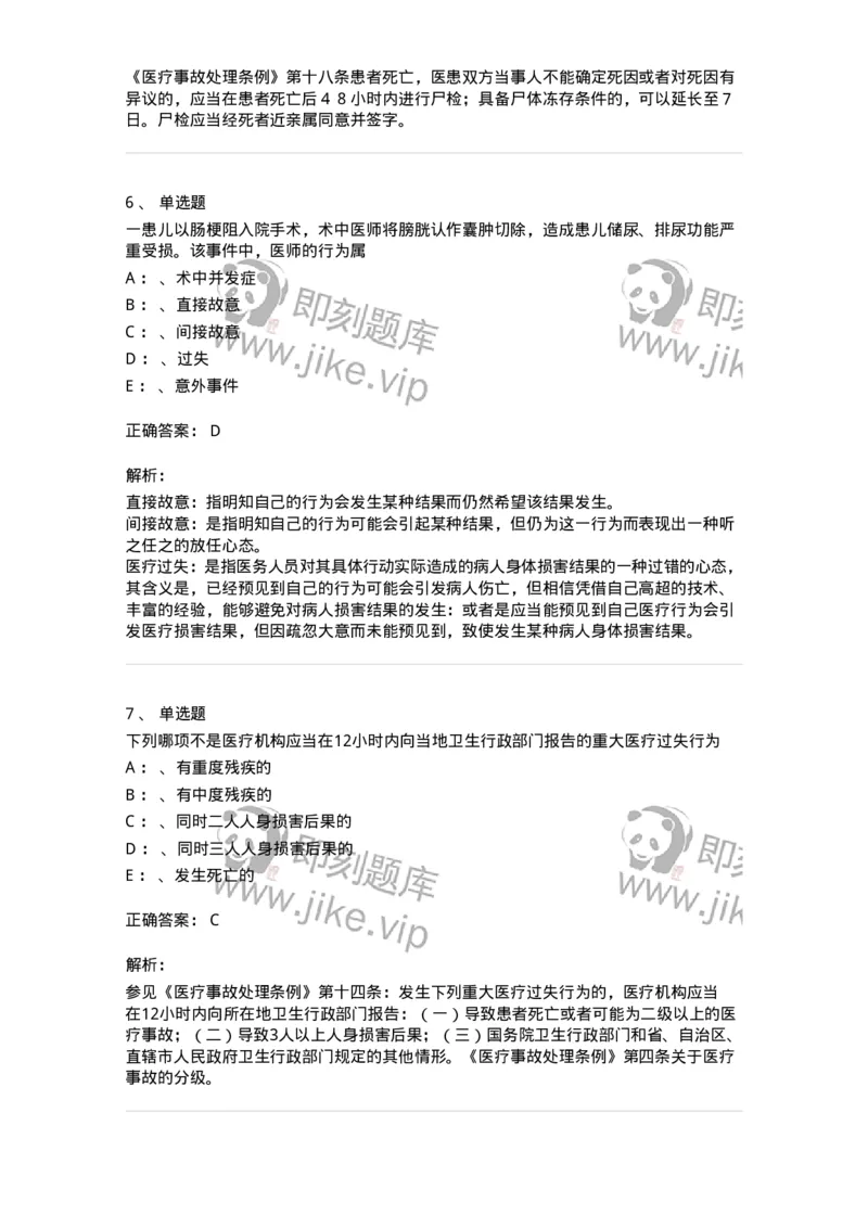 226-卫生法规-137874_军队文职(1)_01.军队文职真题-专业课_（全）版本一（历年真题+章节练习+模拟题）_临床医学(军队文职)_预测模拟_题目+解析