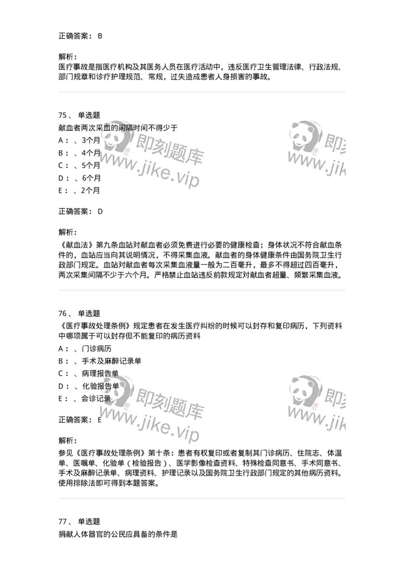 226-卫生法规-137874_军队文职(1)_01.军队文职真题-专业课_（全）版本一（历年真题+章节练习+模拟题）_临床医学(军队文职)_预测模拟_题目+解析