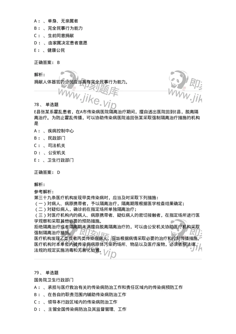 226-卫生法规-137874_军队文职(1)_01.军队文职真题-专业课_（全）版本一（历年真题+章节练习+模拟题）_临床医学(军队文职)_预测模拟_题目+解析