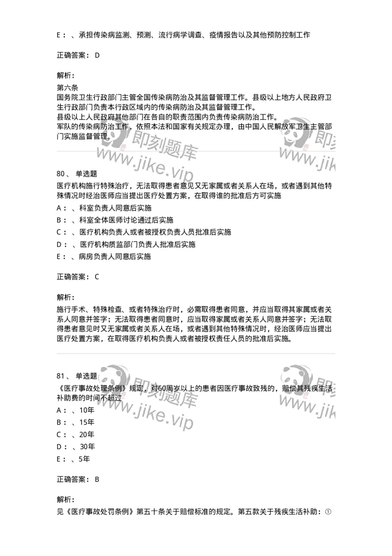 226-卫生法规-137874_军队文职(1)_01.军队文职真题-专业课_（全）版本一（历年真题+章节练习+模拟题）_临床医学(军队文职)_预测模拟_题目+解析