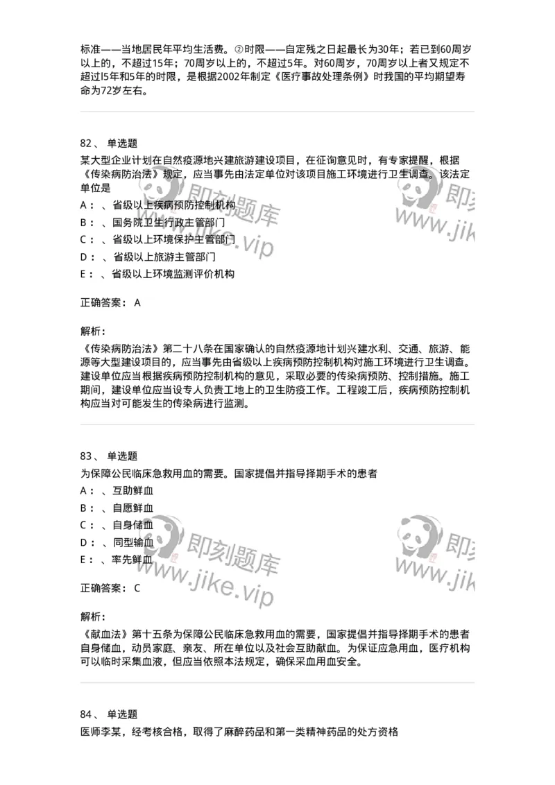 226-卫生法规-137874_军队文职(1)_01.军队文职真题-专业课_（全）版本一（历年真题+章节练习+模拟题）_临床医学(军队文职)_预测模拟_题目+解析