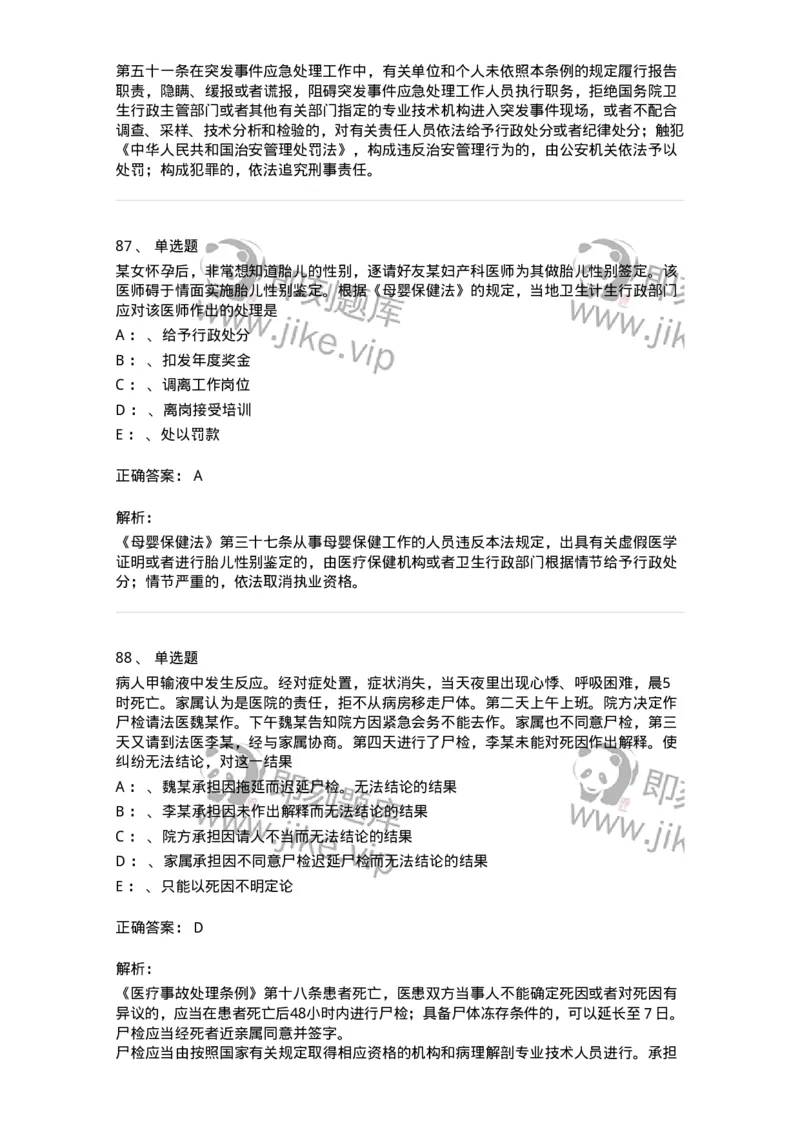 226-卫生法规-137874_军队文职(1)_01.军队文职真题-专业课_（全）版本一（历年真题+章节练习+模拟题）_临床医学(军队文职)_预测模拟_题目+解析