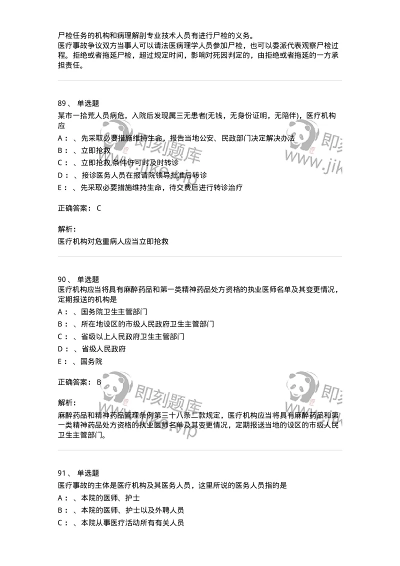 226-卫生法规-137874_军队文职(1)_01.军队文职真题-专业课_（全）版本一（历年真题+章节练习+模拟题）_临床医学(军队文职)_预测模拟_题目+解析