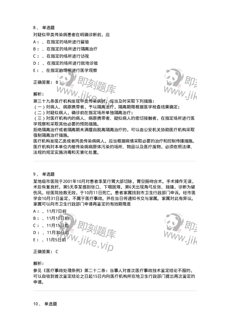 226-卫生法规-137874_军队文职(1)_01.军队文职真题-专业课_（全）版本一（历年真题+章节练习+模拟题）_临床医学(军队文职)_预测模拟_题目+解析